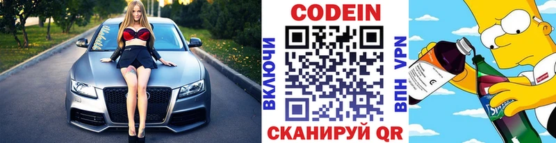 Codein напиток Lean (лин)  Троицк 